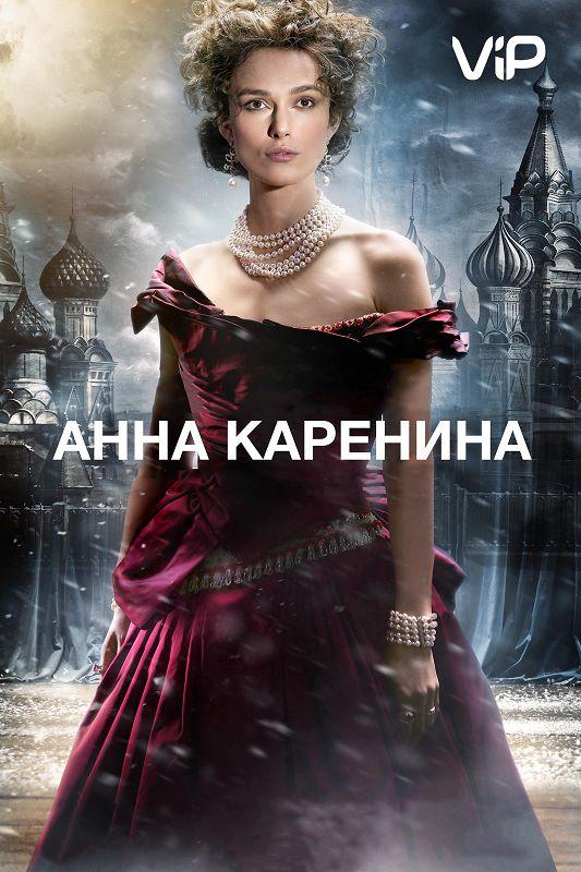 Фильм Анна Каренина (2012) смотреть онлайн в качестве FHD